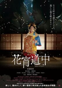 花宵道中 (2014)在线播放-大河剧之家