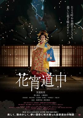 花宵道中 (2014)在线播放-大河剧之家