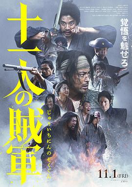 十一人的贼军(2024)在线播放-大河剧之家