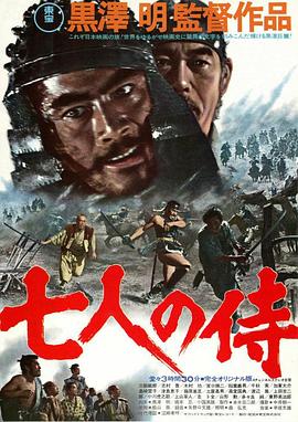 七武士 七人の侍 (1954)在线播放-大河剧之家