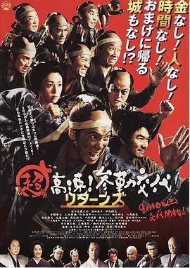 超高速！参勤交代归来(2016)在线播放-大河剧之家