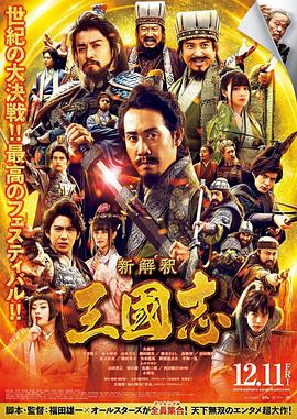 三国志新解(2020)在线播放-大河剧之家