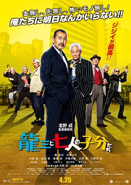 龙三和他的七人党(2015)在线播放-大河剧之家