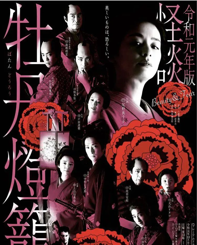 令和元年版 怪谈牡丹灯笼(2019)-大河剧之家