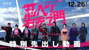 LIFE！特别节目 忍者！右左卫门～THE SKY ATTACK～(2019)-大河剧之家