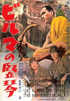 缅甸的竖琴(1956)在线播放-大河剧之家