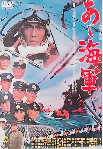 啊!海军(1969)在线播放-大河剧之家