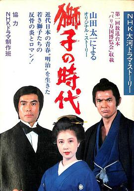 狮子的时代 獅子の時代 (1980)在线播放-大河剧之家