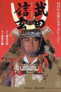 武田信玄 (1988)在线播放-大河剧之家