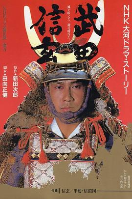 武田信玄 (1988)在线播放-大河剧之家