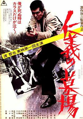 仁义的墓场(1975)在线播放-大河剧之家