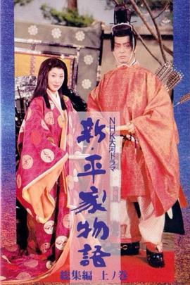 新・平家物语 新・平家物語 (1972)总集编 在线播放-大河剧之家