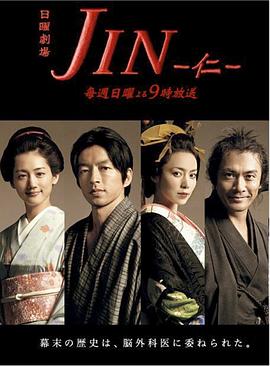 仁医 JIN-仁- (2009)在线播放-大河剧之家