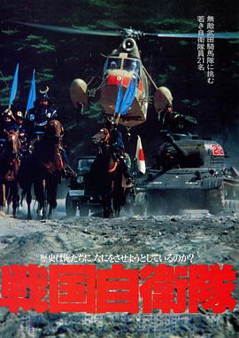 战国自卫队 戦国自衛隊 (1979)在线播放-大河剧之家