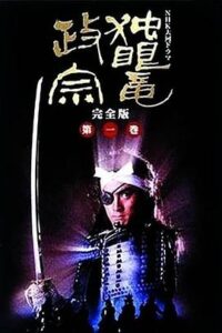 独眼龙政宗 独眼竜政宗 (1987)在线播放-大河剧之家