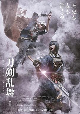 刀剑乱舞电影版2 映画刀剣乱舞-黎明- (2023)在线播放-大河剧之家
