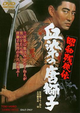 昭和残侠传：血染的唐狮子(1967)在线播放-大河剧之家