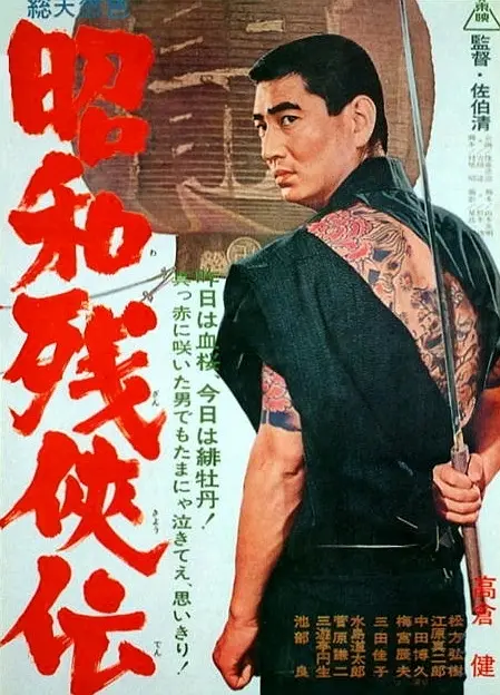 昭和残侠传(1965)在线播放-大河剧之家
