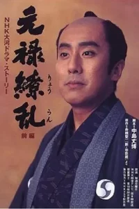 元禄缭乱 元禄繚乱 (1999)在线播放-大河剧之家