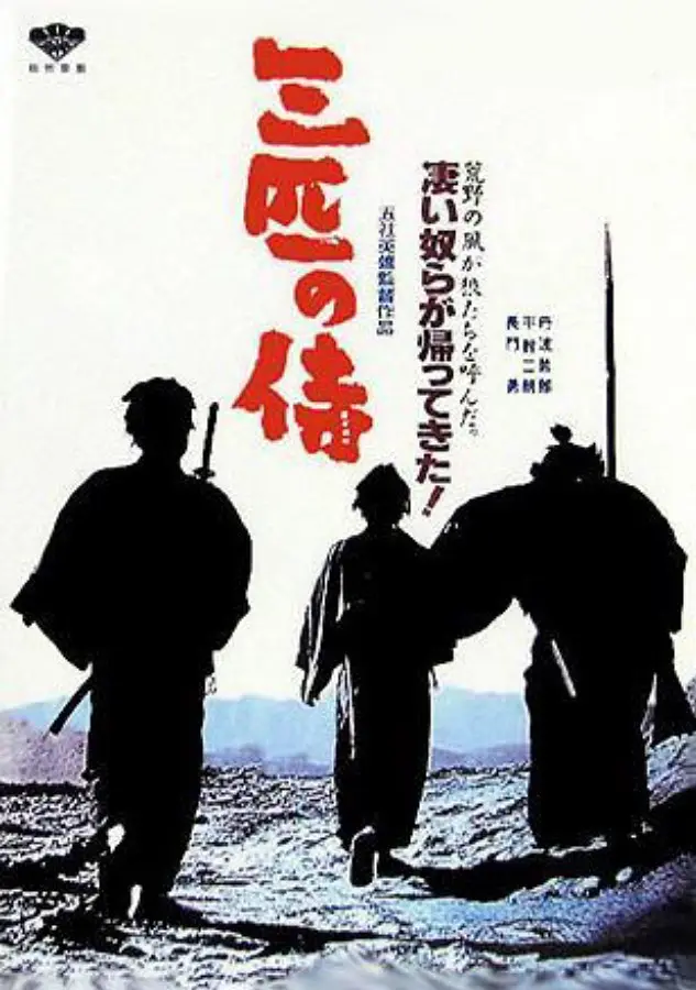 三匹之侍 三匹の侍 (1964)-大河剧之家
