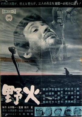 野火 (1959)在线播放-大河剧之家