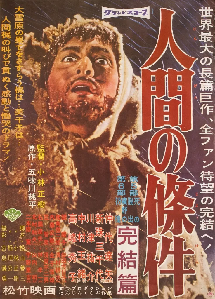 人间的条件(第五、六部) 人間の條件 (1961)-大河剧之家