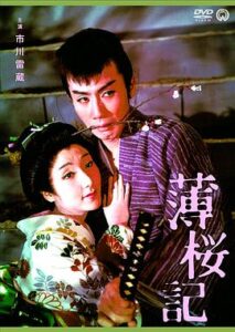 薄樱记(1959)在线播放-大河剧之家