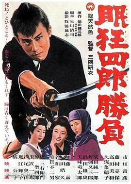 眠狂四郎胜负(1964)在线播放-大河剧之家