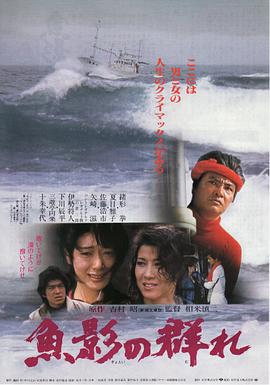 鱼影之群(1983)在线播放-大河剧之家