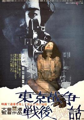 东京战争战后秘史(1970)在线播放-大河剧之家