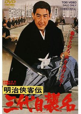 明治侠客传：第三代袭名(1965)在线播放-大河剧之家