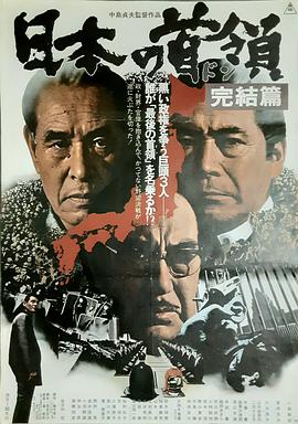 日本的首领：完结篇(1978)在线播放-大河剧之家