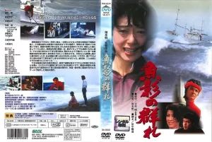 鱼影之群 魚影の群れ (1983)蓝光原盘-大河剧之家