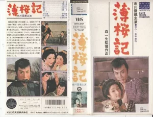 薄樱记 薄桜記 (1959)蓝光原盘-大河剧之家