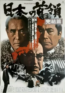 日本的首领：完结篇(1978)蓝光原盘-大河剧之家