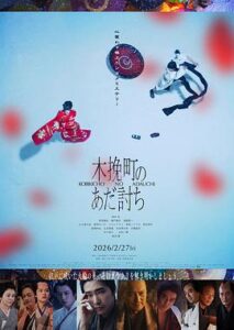 木挽町复仇记(2026)在线播放-大河剧之家