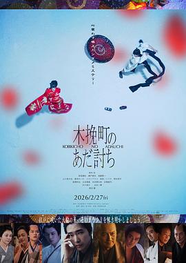 木挽町复仇记(2026)在线播放-大河剧之家