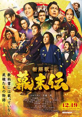 幕末传新解(2025)在线播放-大河剧之家